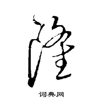 陈基写的隆