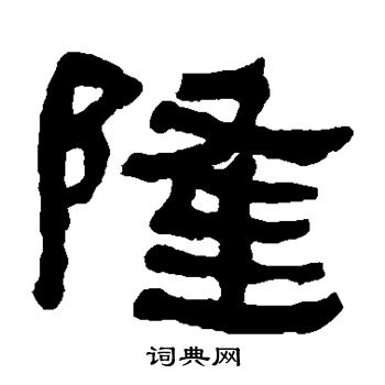 何绍基写的隆