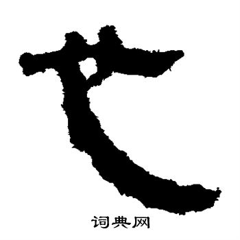 马王堆帛书写的也