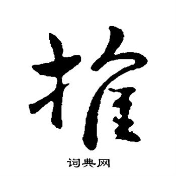刘穆之写的推