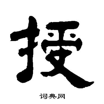吴庭康写的授