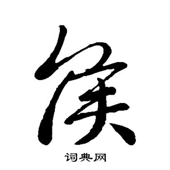 王羲之写的侯