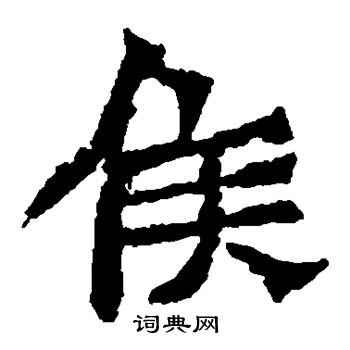 孙秋生造像写的侯