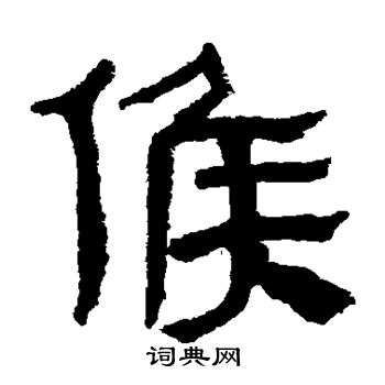 马王堆帛书写的侯