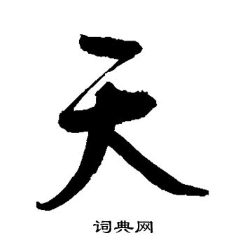 鲜于枢写的天