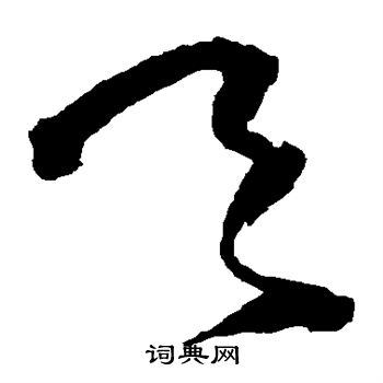 王铎写的天