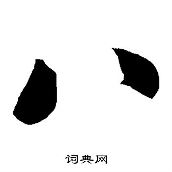 王升写的八