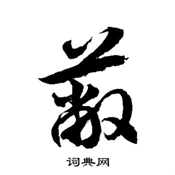 徐伯清写的蔽