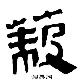 马王堆帛书写的蔽