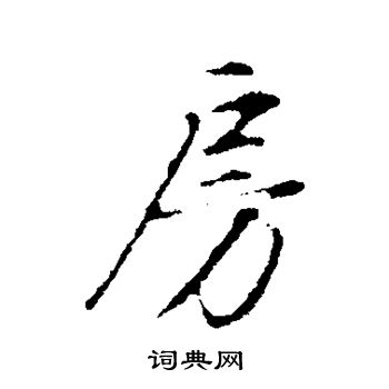 董其昌写的房