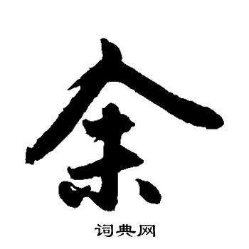赵孟頫写的余