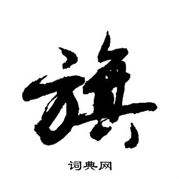 敬世江写的旗