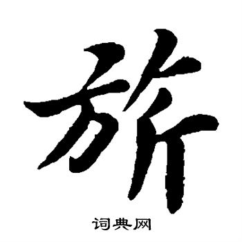 苏轼写的旗