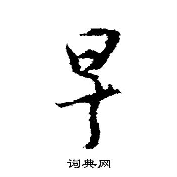 王羲之写的早