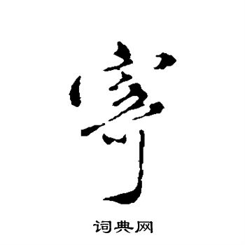 沈粲写的寄