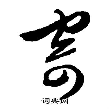 文征明写的寄
