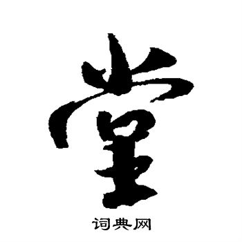 米芾写的堂