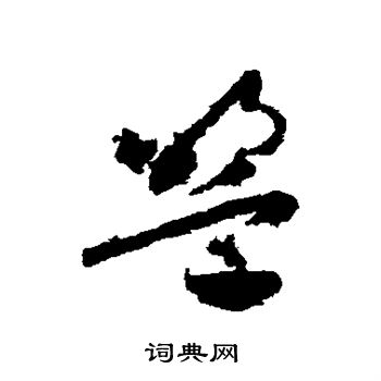 怀素写的盟