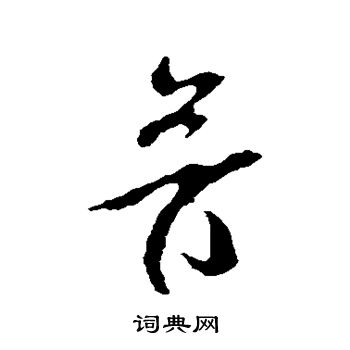 米芾写的音
