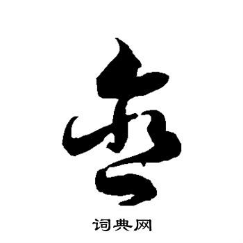 徐伯清写的含