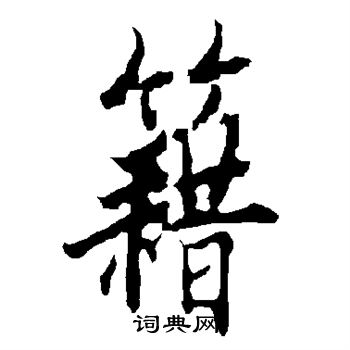 欧阳询写的籍