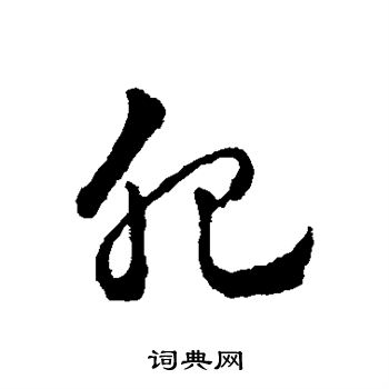 赵雍写的肥