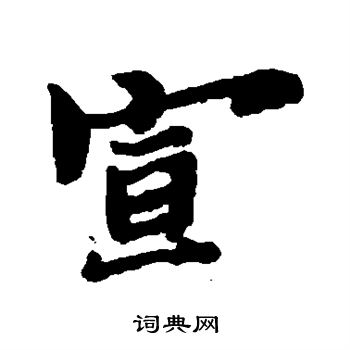 郑板桥写的宣