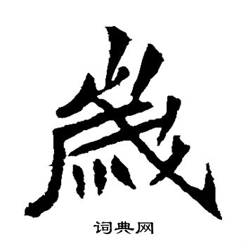 安乐王墓志写的岁