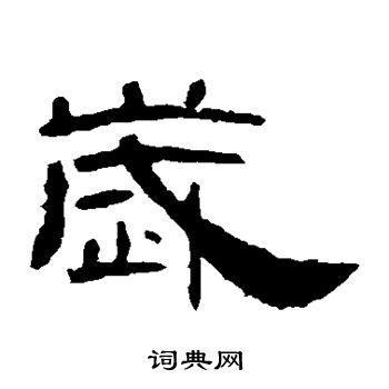 曹全碑写的岁