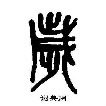 吴昌硕写的岁