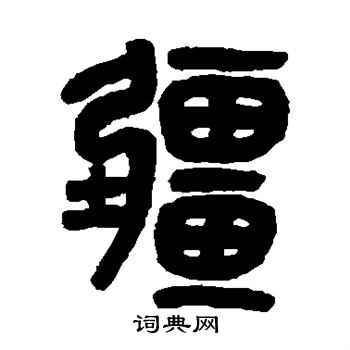 吴大澄写的疆