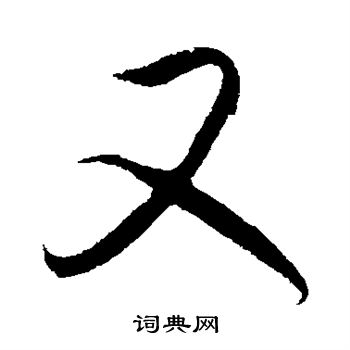 王羲之写的又