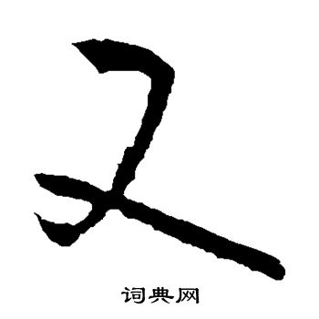 孙过庭写的又