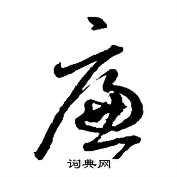 鲜于枢写的廉