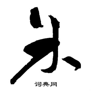 祝枝山写的余