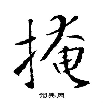 王羲之写的掩
