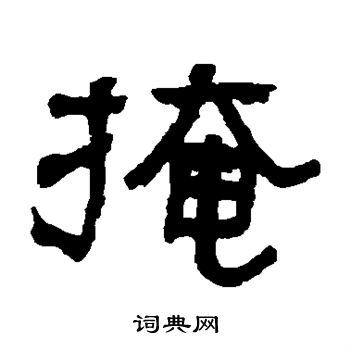 俞樾写的掩