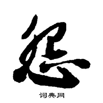 王铎写的怨