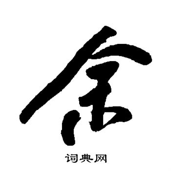 何绍基写的余