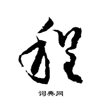 林藻写的程