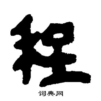 简牍写的程