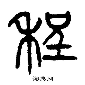 杨沂孙写的程