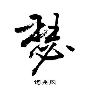 敬世江写的瑟