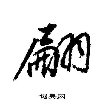 董其昌写的翩