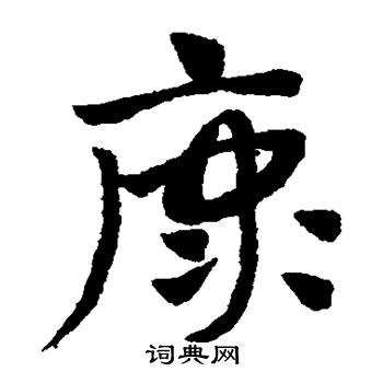 赵子昂写的康