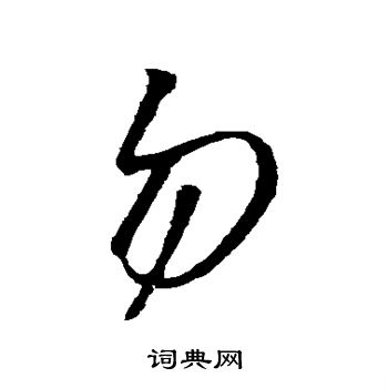 王铎写的勿