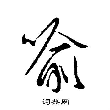 王羲之写的喻