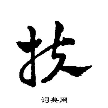 赵雍写的扶