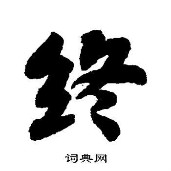 苏轼写的终
