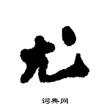 郑板桥写的尤